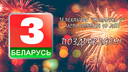 Телеканалу "Беларусь 3" исполняется 10 лет! 