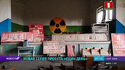 "Один день" в Полесском радиационно-экологическом заповеднике