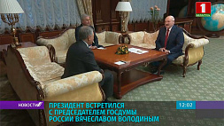 Президент Беларуси встретился с председателем Госдумы России