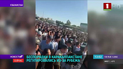 Посол Узбекистана: Беспорядки в Каракалпакстане регулировались из-за рубежа