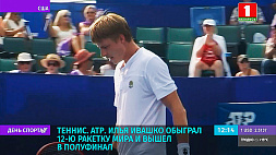 И. Ивашко обыграл 12 ракетку мира и вышел в полуфинал теннисного турнира серии АТР