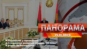 Главные новости в Беларуси и мире. Панорама, 21.12.2023
