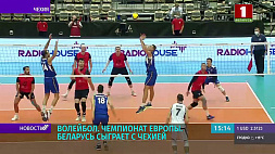 На чемпионате Европы по волейболу Беларусь сыграет c Чехией