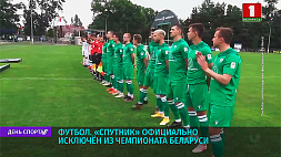 Футбольный клуб "Спутник" вынужден прекратить свое выступление на чемпионате Беларуси 