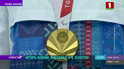Белорусский пловец Игорь Бокий завоевал четвертое золото Паралимпиады в Токио