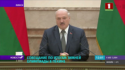 Президент Беларуси провел большое совещание по итогам зимней Олимпиады в Пекине 