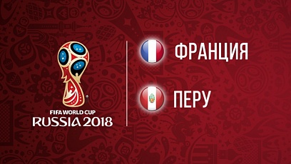 Чемпионат мира по футболу. Франция - Перу. 1:0