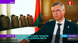 МАРТ: доля белорусских товаров в торговле должна расти