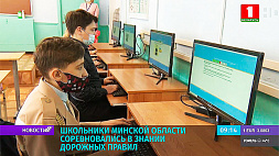 Школьники Минской области соревновались в знании дорожных правил