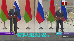 Президенты Беларуси и России ответили на вопросы журналистов