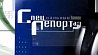 Специальный репортаж "Биатлонный экспресс" вечером на "Беларусь 1" 