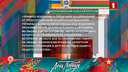 Поздравления в адрес главы белорусского государства и народа с праздником Победы 