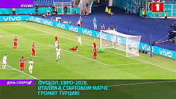 Италия в стартовом матче Евро-2020 громит Турцию