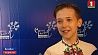 Стали известны имена победителей XVI Международного детского музыкального конкурса "Витебск-2018"