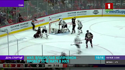 Владислав Колячонок провел 30-й матч в НХЛ