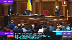 Верховная рада отправила в отставку спикера парламента Украины Д. Разумкова