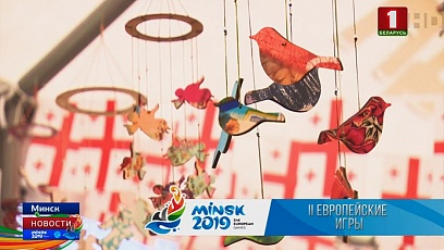 Грузія  падхапіла эстафету дзён нацыянальных культур краін - удзельніц кантынентальнага першынства 