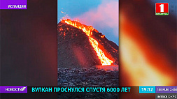В Исландии проснулся вулкан, который спал 6 тысяч лет