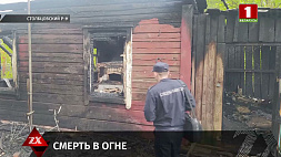 В Столбцовском районе на пожаре погибли двое братьев