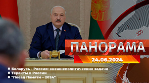 Главные новости в Беларуси и мире. "Панорама", 24.06.2024