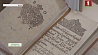 Национальная библиотека Беларуси накануне Дня знаний презентовала первое издание в мире, которое 400 лет назад назвали "Букварем"