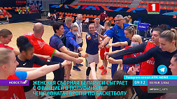 Женская сборная Беларуси сыграет со сборной Франции в полуфинале ЧЕ по баскетболу