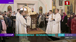 Православные белорусы готовятся встретить светлый праздник Воскресения Христова 
