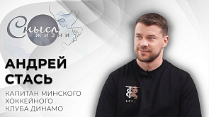 Андрей Стась - капитан минского хоккейного клуба "Динамо"