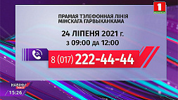 24 июля в Минске и Минской области пройдут прямые телефонные линии