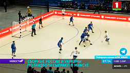 Сборные России и Украины по гандболу сыграют в Минске