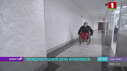 Международный день инвалидов отмечают 3 декабря в Беларуси