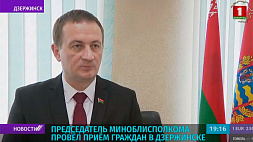 Председатель Миноблисполкома провел прием граждан в Дзержинске 