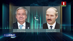 На неделе состоялся телефонный разговор Александра Лукашенко и Генерального секретаря ООН Антониу Гутерриша 