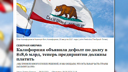СМИ: Калифорния объявила дефолт 