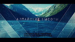 Специальный репортаж "Алтайские высоты" смотрите 22 апреля