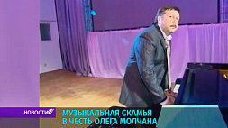 В Минске пройдет церемония открытия монумента в память композитора О. Молчана 