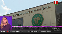 БУТБ: первая сделка по экспорту сухого молока в Украину