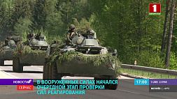 В Вооруженных силах Беларуси начался очередной этап проверки сил реагирования 
