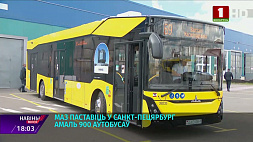 МАЗ поставит в Санкт-Петербург почти 900 автобусов