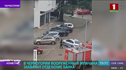 Вооруженный мужчина захватил отделение банка в Черногории