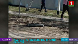 Удар ВСУ по Климову в Брянской области - обошлось без погибших