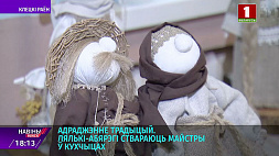 Куклы-обереги создают мастера местечка Кухчицы Клецкого района