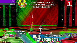 Лукашенко: Пока мы гордимся своими историей, народом и страной, мы свободны