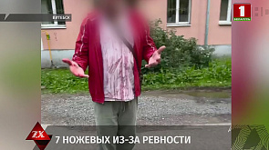 7 ножевых ранений из-за ревности: правоохранители разбираются в обстоятельствах происшествия в Витебске