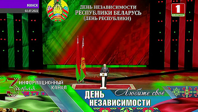 Лукашенко: Пока мы гордимся своими историей, народом и страной, мы свободны