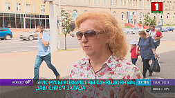 Белорусы возмущены санкционным давлением Запада 