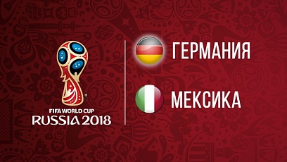 Чемпионат мира по футболу. Германия - Мексика. 0:1