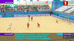 Суперфинал Евролиги. Сборная Беларуси по пляжному футболу сыграет в решающем поединке 12 сентября
