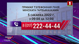 Прямая телефонная связь с руководством Минска и области организуется каждую субботу 