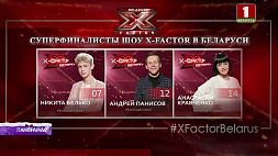 Суперфиналисты X-Factor Belarus 25 декабря исполнят по две песни